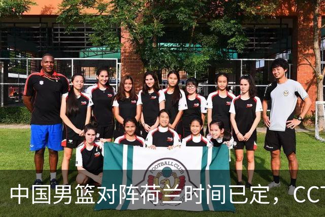 中国男篮对阵荷兰时间已定，CCTV5+直播，淘汰名单郭士强心中有数