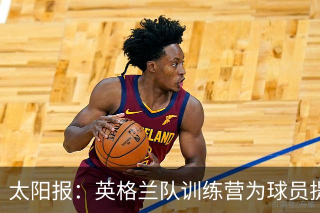 太阳报：英格兰队训练营为球员提供特色冰沙，以球员名字命名