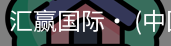汇赢国际